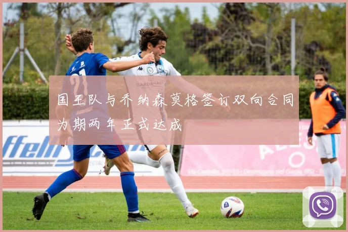 国王队与乔纳森莫格签订双向合同为期两年正式达成