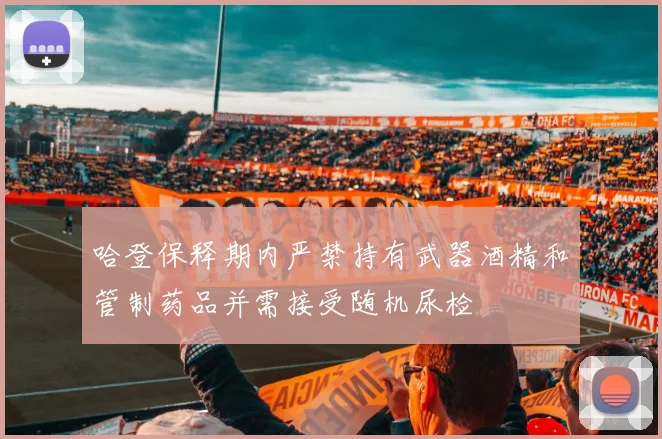哈登保释期内严禁持有武器酒精和管制药品并需接受随机尿检