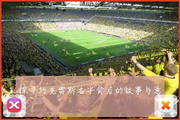 探寻约克雷斯名字背后的故事与意义