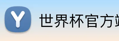 世界杯官方端网站登录入口 Logo